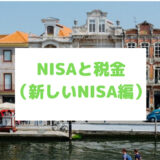 NISAと税金（新しいNISA編）