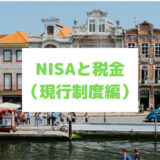 NISAと税金（現行制度編）