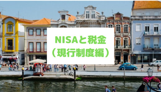NISAと税金（現行制度編）