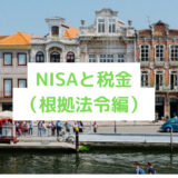 NISAと税金（根拠法令編）